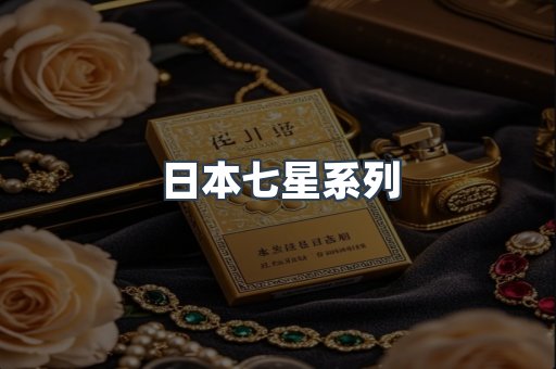 日本七星系列